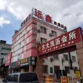 远鑫商务酒店(无锡新业路苏庙地铁站店)