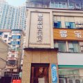 南昌县馨宝居精品酒店