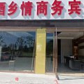 泗洪酒乡情商务宾馆(双沟镇店)