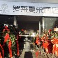 罗莱夏朵酒店(盐源县人民医院店)