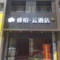 如家睿柏·云酒店(无锡火车站三阳广场店)