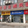 曲阜万爱主题民宿(济宁学院商业东街店)