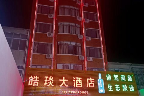 高塘皓琰大酒店