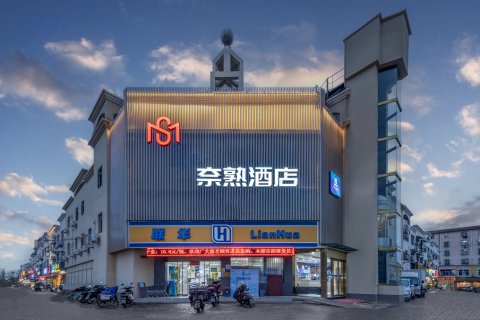 上海奈熟酒店(金融学院店)