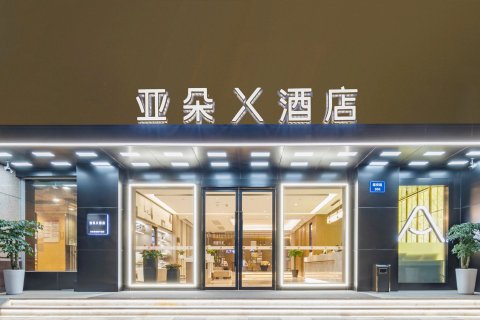 杭州西湖湖滨延安路亚朵X酒店