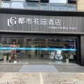 都市花园酒店(无锡藕塘职教园店)