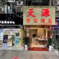 天源智慧酒店(宜宾学院店)