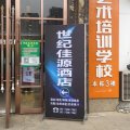 世纪佳源酒店(酃湖万达广场店)