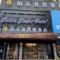 铂尔登智慧酒店(深圳万科云城西丽地铁站店)