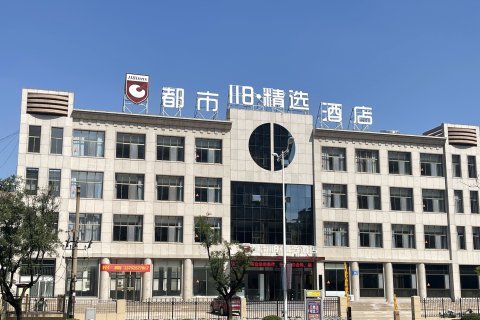 都市118·精选酒店(诸城兴华东路店)