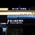 富士酒店•精选(无锡湖滨商业街店)