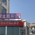 曲阜万爱主题宾馆(济宁学院店)