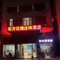 东方花园连锁酒店(火车站店)