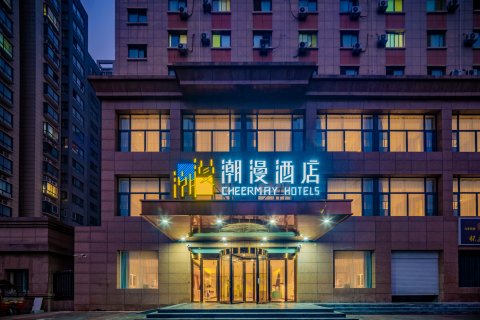 潮漫酒店(西安泾河工业园管委会店)