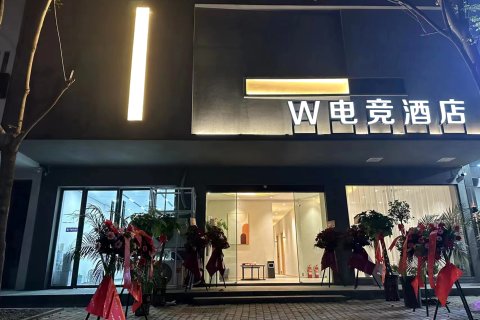 W电竞酒店