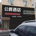 公爵酒店