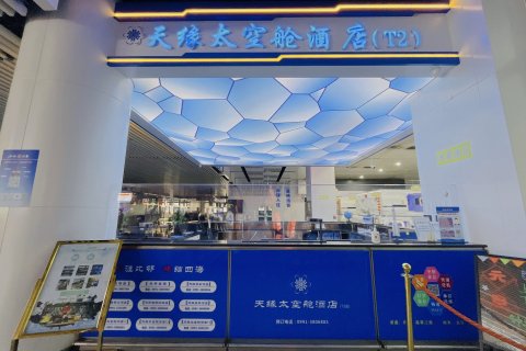 天缘太空舱酒店(乌鲁木齐T2店)