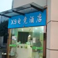 X9电竞酒店(上海南桥通阳路店)