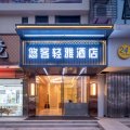 悠客轻雅酒店(新沂钟吾路市政府店)