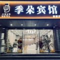 季朵酒店(南京火车站红山动物园店)