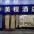 美程酒店(苏州火车站北广场店)