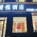 漫悦酒店