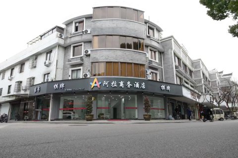 阿拉商务酒店