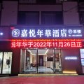 西昌嘉悦年华酒店(沃尔玛时代广场店)