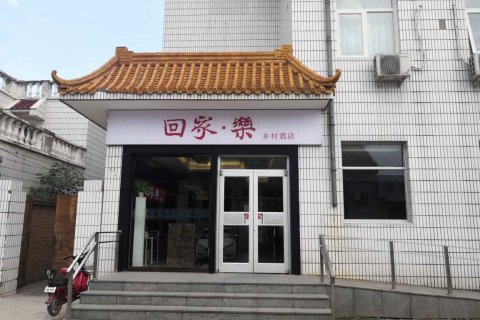 北京回家乐乡村酒店