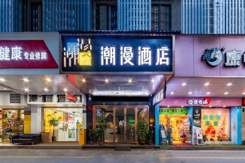 潮漫酒店(广州东晓南南洲地铁站店)