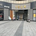 奈斯途公寓(万向城店)