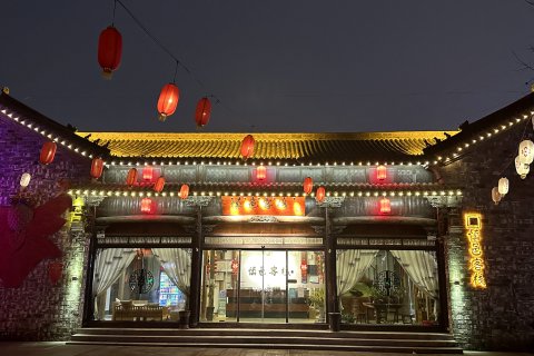 慎邑客栈(颍上管仲老街店)