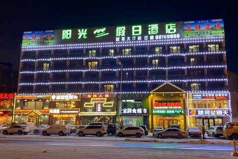 阳光100假日酒店(解放西路吉林一中店)