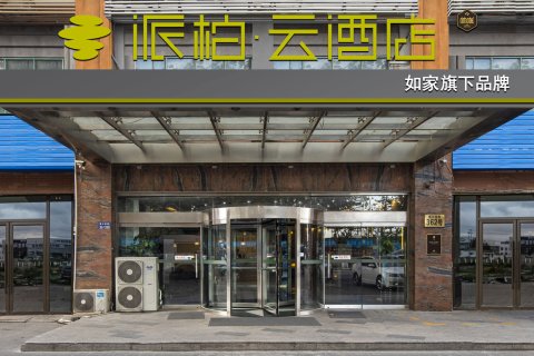 如家派柏·云酒店(昆山白马泾地铁站店)