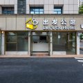 深圳出发公馆酒店(龙岗横岗地铁站店)