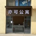 佛山亦可公寓(杏坛宏汇城店)