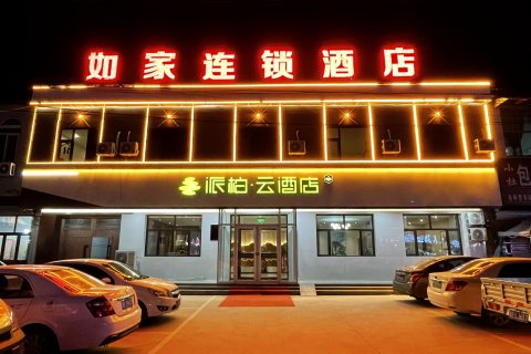 如家派柏·云酒店(清河王官庄镇店)