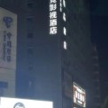 AG电竞影视酒店(老城店)