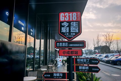 成都双流机场杰恩酒店(奥特莱斯店)