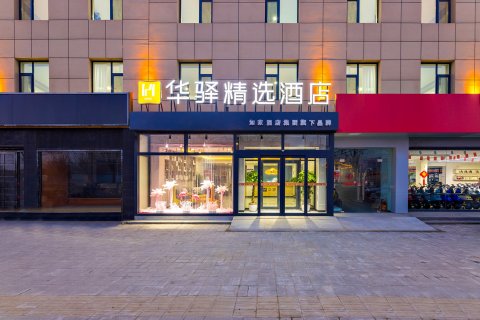 如家·华驿精选酒店(蠡县汽车站店)