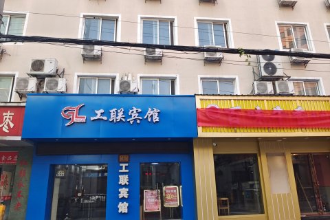 工联宾馆(南昌八一广场店)