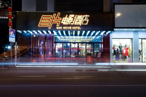 巨片电影酒店(平阳鳌江新河南路店)