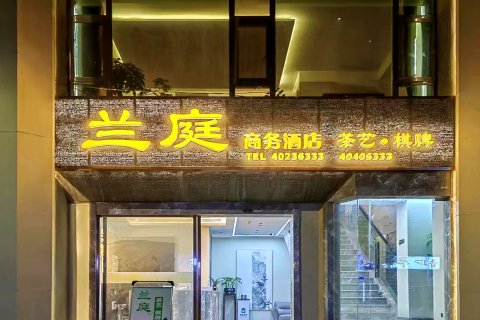 兰庭商务酒店