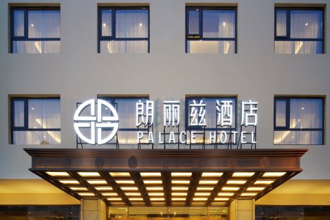 朗丽兹酒店(天津滨海新区第一大街店)