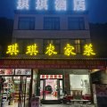 琪琪酒店