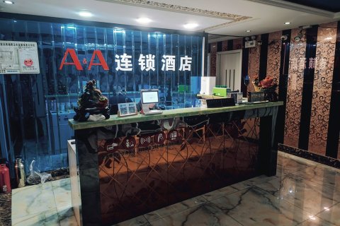 上海A&A连锁酒店