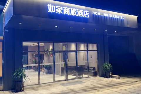 如家商旅酒店(曲阜高铁站店)