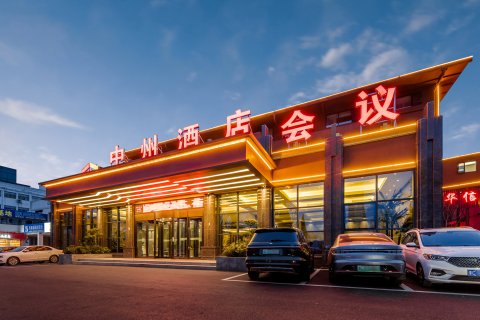 洛阳中州酒店(牡丹广场万达高新店)