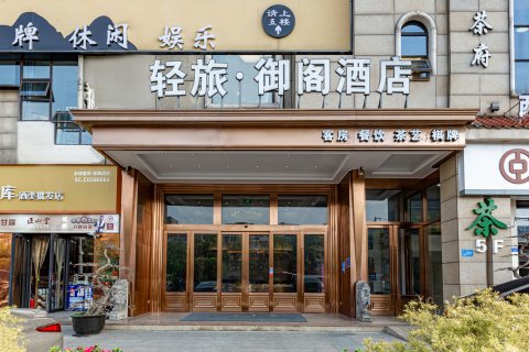 御阁酒店(成都双流机场香博城店)