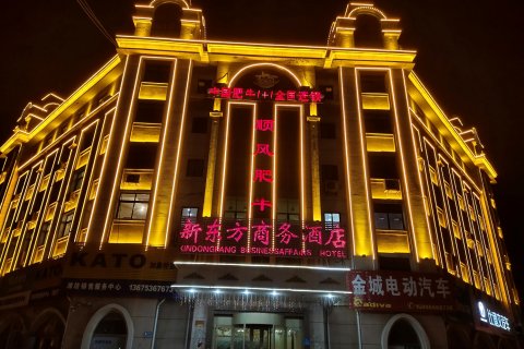 潍坊新东方商务酒店
